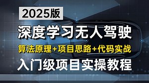 【2025版】入门级深度学习无人驾驶项目教程！一口气带你吃透CNN、pytorch、目标检测、语义分割、三维重建等计算机视觉核心知识点！零基础入门必学！