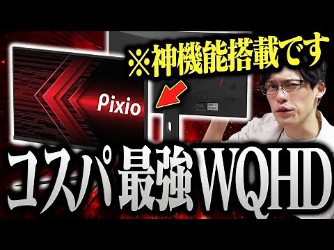 仕事からゲームまでこれ1台で完結！万能性最強のゲーミングモニターを紹介します【Pixio PX277 PRO】