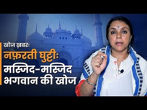 341K views · 10K reactions | खोज ख़बर : मस्जिद दर मस्जिद भगवान की खोज...