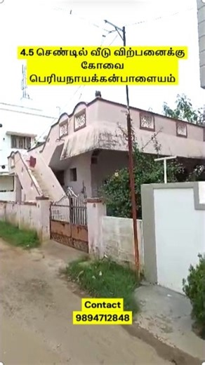 Devarajan on Instagram: "4.5 செண்டில் வீடு விற்பனைக்கு📞9894712848 கோவை பெரியநாயக்கன்பாளையம் 2 BHK Old House Sale in Kovai This channel provides building and land sale and buying support.... Phone Number: 9894712848 if anything pls contact us.... கோயம்புத்தூர் பெரியநாயக்கன்பாளையம், 2 BHK பழைய வீடு விற்பனைக்கு உள்ளது 2 BHK Old House Sale in Coimbatore Periyanaickenpalayam Contact 9894712848 #coimbatoreclassicproperties #periyanaickenpalayam #idigarai #saravanampatti #kalapati #kovilpalayam #kound