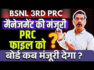 BSNL 3rd PRC file management approval - पीआरसी फाइल को बोर्ड की मंजूरी कब मिलेगी