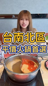 台南超平價的火鍋吃到飽 就在一個圓鍋！ 平日只要499 熟食、炸物、水果、蛋糕、雪花冰給你爽爽吃！ 私心最愛雞肉片真的超嫩的 店面：一個圓鍋火鍋店 地址：臺南市北區文成三路173號 電話：06 251 2129 #台南 #台南美食 #美食推薦 #火鍋吃到飽 #一個圓鍋 #吃到飽 #推薦 #fyp | 李辰峖