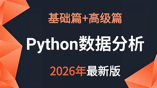 【2026最新版】零基础学Python数据分析(Numpy Pandas Matplotlib)，数据可视化教程，从入门到精通！