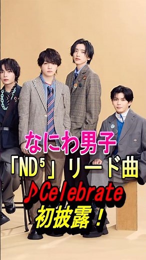 [Naniwa Danshi] "ND5" Lead Song Performance Premiere Announced! #NaniwaDanshi #nd5 #JoichiroFujiw...