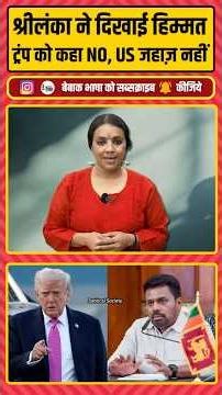 श्रीलंका ने दिखाई हिम्मत ट्रंप को कहा NO, US जहाज़ नहीं!