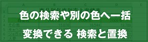 [EXCEL] セルの色を検索する方法（動画あり）｜EXCEL屋（エクセルや）