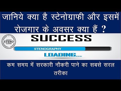 What is Stenography Course and How to get Govt Job with it ?
