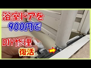 古い浴室ドアを900円部品で修理しストレスなく開閉・復活！