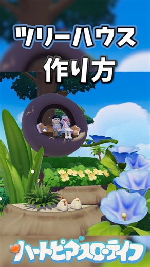 [Super Easy] How to Build a Mini Treehouse/Build【Heart Pier Slow Life】#shorts