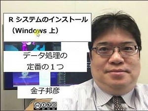 R システムのインストール（Windows 上）