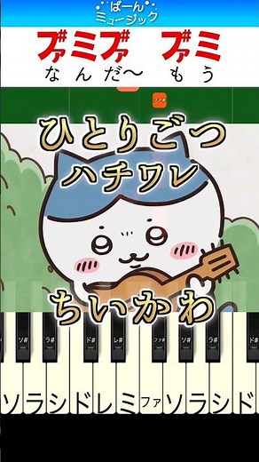 【ちいかわ】ひとりごつ／ハチワレ【ドレミ楽譜歌詞付き】初心者向け簡単ピアノ 弾いてみた アニメ ED 主題歌 Easy Piano Tutorial 初級