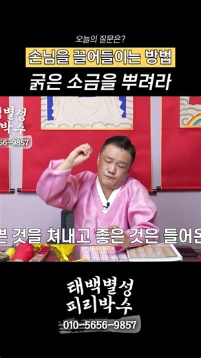 #자영업자 손님을 끌어오는 방법 ! #비방법 #비방 [태백별성 피리도령 010-5656-9857]