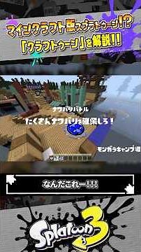 [Explanation] The existence of a Minecraft version of Splatoon #Splatoon3 #splatoon3 #shorts #Min...