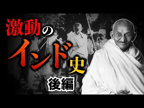 【インド史②】英国植民地からの独立！ガンディーの活躍！パキスタンとの確執！激動のインド近現代史をゼロから解説