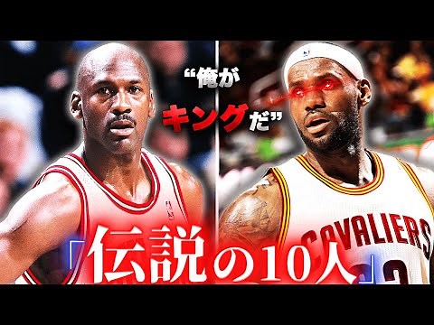 【伝説】NBA史上最高の選手TOP10