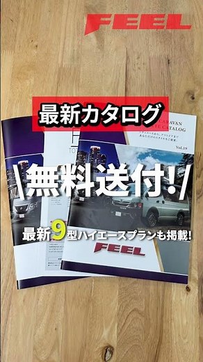 無料送付！ハイエース＆キャラバンのオリジナルコンプリートカタログ最新19が完成！ #ハイエース #キャラバン #カスタム