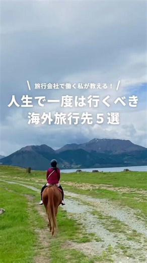 旅行会社スタッフ厳選！人生で一度は行くべき国5選 #海外旅行 #newt