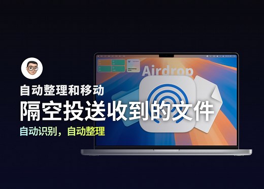 超实用！让你的Mac自动整理隔空投送接收的文件