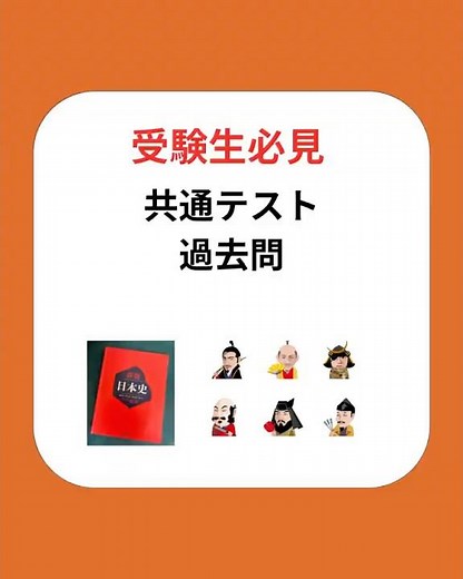 受験生必見！共通テスト過去問2024年✏️公式LINE登録して頂くと、無料問題集&勉強法配布してます！#勉強垢 #大学受験対策 #受験日本史