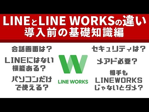 LINEとLINE WORKSの違いについて淡々と解説します。