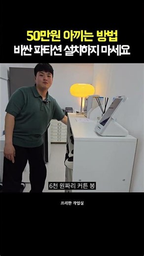 Save on partition costs like this