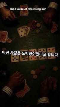 The house of rising sun. 음악속 숨은 이야기 제20편 #명곡이야기 #애니멀스#뉴올리언스
