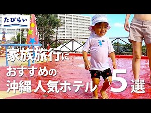 【沖縄】家族旅行におすすめ！子どもが喜ぶ沖縄ホテル５選