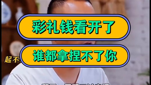 彩礼钱看开了，谁都拿捏不了你！
