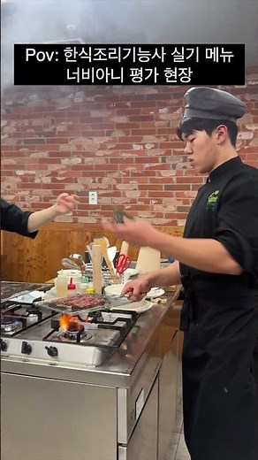 🔥 한식조리기능사 실기시험 메뉴 , 너비아니 평가 현장 공개! #shorts