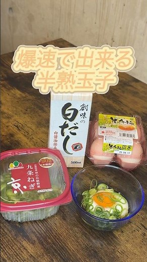 【爆速】半熟卵の作り方#卵 #簡単レシピ #料理 #自炊 #晩御飯 #cooking #みさキッチン研究所