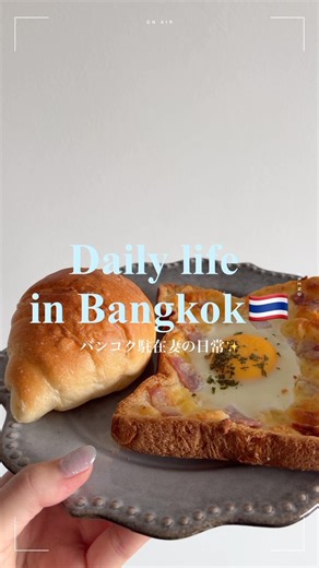 Daily life in Bangkok🇹🇭バンコク駐在妻の日常