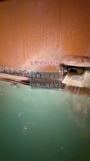 長野県の名湯 【乗鞍高原温泉 旅館福島旅館】 長野県松本市安曇鈴蘭4255-1