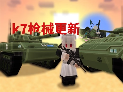 基岩国际版add高质量枪械add k7枪械大更新 支持1.21.120