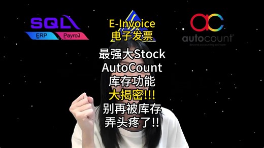 📢「Autocount库存管理30秒速成⚡️新品Code 6级价格一键搞定，会员、VIP、活动价自动带！」 #Autocount库存新设 #6级价格体系 #马来西亚eInvoice #零售老板必学 🆕 新店救星！官方步骤一次看： ① Stock → Stock Item → New ② Item Code填缩写→详写品名（例：红色T恤）→分类选022 Others ③ UOM设量词（pc/set）→标准价/活动价/会员价/VIP价…6个价格栏随心填 ④ OK→库存档案完成！开单自动带价，前台后台零口误！ ⚡️ 真实反馈 「以前会员价靠记忆，现在6档价格系统自带，结账秒变专业，客户也夸高效！」 —@潮流买手店 ---------------------------------------------------------------------- 【免费好康】价值RM499的 #2小时E-Invoice SST&FullSetAccount研讨会 让拥有17年会计实战经验的Iris导师教你 2小时内快速掌握： ✅ LHDN Audit 需知 ✅ E-Invoicing ✅ Demo