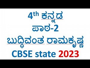 4th standard kannada question and answers lesson-2 ಬುದ್ಧಿವಂತ ರಾಮಕೃಷ್ಣ CBSE state syllabus notes