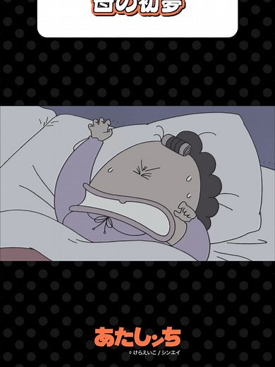 「母の初夢」#あたしンち #アニメ #atashinchi #anime #youtube #animejapan #我們這一家 #아따맘마 #atashinchiofficial