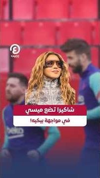 #shorts | Shakira pits Messi against Piqué!