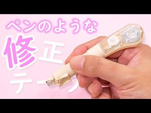 【くすみカラー】ペン型修正テープ ホワイパーPL 《文房具紹介》｜ぴーすけチャンネル