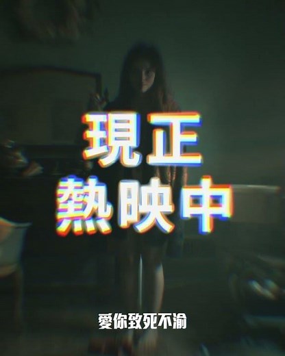 驚悚體驗，一份令人窒息的愛情究竟有多恐怖！【愛你致死不渝】現正熱映中
