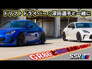 [SSR] あなたはどちらが好み？？ドリフトドライバーの深田選手とGR86とBRZを比較！！車高やホイールのオフセット違いでどれくらい変わる！？[tanabe]