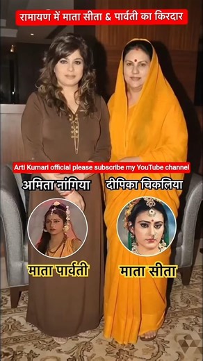 रामायण में माता सीता और पार्वती का किरदार निभाने वाली दोनों एक साथ AI के दुनिया में #ramayan #viral