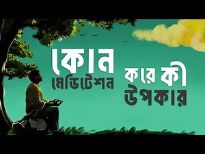 সাফল্যের জাদুকাঠি: কোয়ান্টাম মেডিটেশন গাইড | কোন মেডিটেশনে কী উপকার?