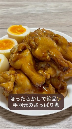ほったらかしで絶品✨手羽元のさっぱり煮