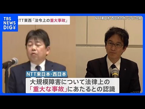 NTT東西が臨時の記者会見「重大事故と認識している」フレッツ光などでけさ発生した通信障害について…「ひかり電話」の緊急通報も使えず｜TBS NEWS DIG