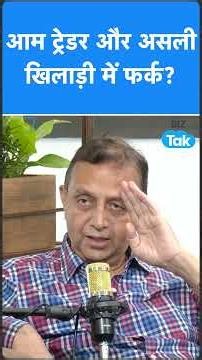 Money Makers : आम ट्रेडर और असली खिलाड़ी में फर्क? | BIZ Tak