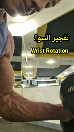 أقوى تمرين سواعد بالدامبلز | قبضة حديد وسواعد فولاذية 💪🏻#shorts #جيم