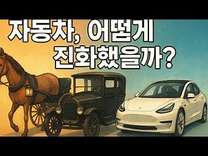 [역사] 자동차의 역사: 탄생부터 현대까지 시대별 완전 정리