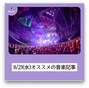 【昨日のニュースを振り返り】8/21(水)オススメ音楽記事 | SPICE - エンタメ特化型情報メディア スパイス