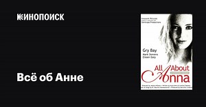 «Всё об Анне» (All About Anna, 2005)