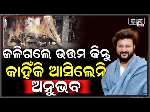 ଉତ୍ତମ ମହାନ୍ତିଙ୍କ ଅନ୍ତିମ ଦର୍ଶନ ତଥା ଶେଷକୃତ୍ୟ ବେଳେ ପହଞ୍ଚି ପାରିଲେନି ଅନୁଭବ ମହାନ୍ତି Anubhav - Uttam